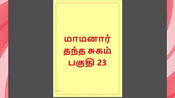 Tamil Kama Kathai: Los deseos prohibidos de mi suegro - Parte 23: Historia de sexo tamil